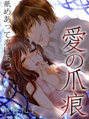 愛の爪痕　舐めあって溶けあって小